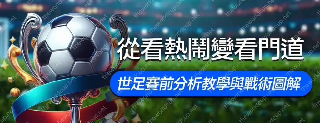 學會5大世足分析心法！精準世足勝率分析讓獲利更上一層樓