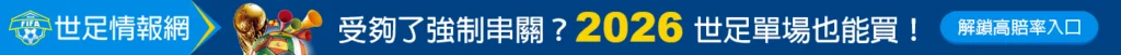 2026 世足冠軍單場也能買