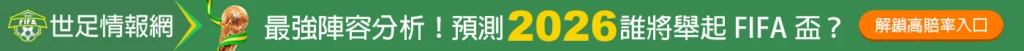 2026 世足冠軍單場也能買