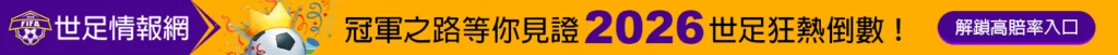 2026 世足冠軍單場也能買